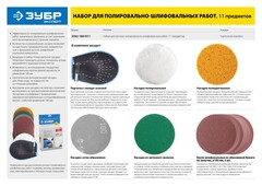 ЗУБР 11 предм., 180 мм, набор для полировально-шлифовальных работ (3592-180-H11)