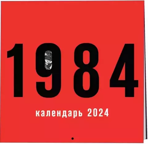 Календарь настенный Джордж Оруэлл 1984 на 2024 год