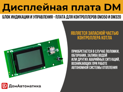 Плата DM дисплейная для контроллеров серии DM для твердотопливных автоматических двухконтурных котлов отопления