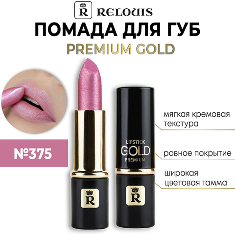 Premium Gold Помада №375 Relouis