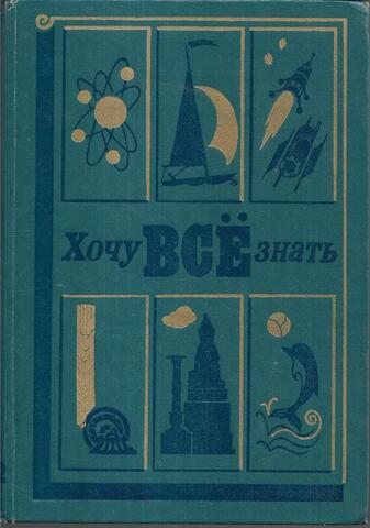 Хочу все знать! 1982