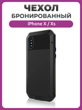 Бронированный противоударный чехол Taktik Extreme для iPhone X / Xs, черный