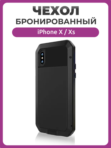 Бронированный противоударный чехол Taktik Extreme для iPhone X / Xs, черный