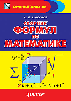 Сборник формул по математике сергеева ольга юрьевна сборник формул по математике химии физике учебное пособие