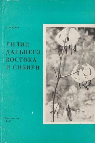 Лилии Дальнего Востока и Сибири
