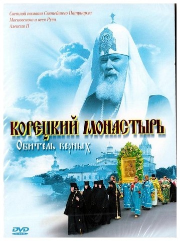 DVD-Корецкий монастырь. Обитель верных