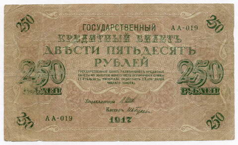 Кредитный билет 250 рублей 1917 года. Кассир Гусев. АА-019. VG-F