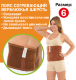 Согревающий пояс Ziya, без застёжки, раз. 6