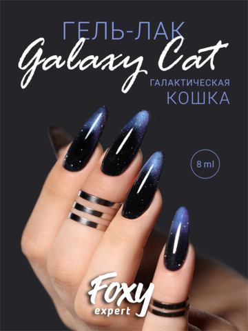 Гель-лак двухцветный кошачий глаз (Gel polish GALAXY CAT) #25, 8 ml