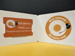 Подарочный сертификат на 5000 рублей