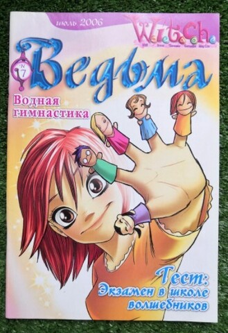 Ведьма №7 (2006)