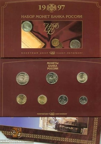 Комплект регулярных монет 1997 года в буклете СПМД