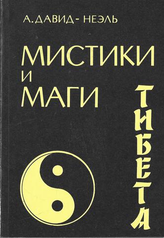 Мистики и маги Тибета
