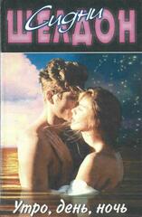 Утро, день, ночь