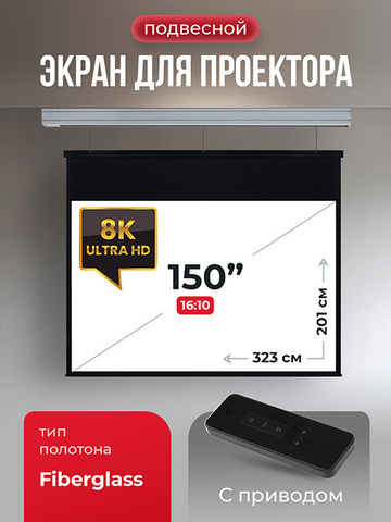 SGPSMS-323x201 Экран для проектора S'OK Athena 323x201 на тросах с электроприводом, матовый, белый