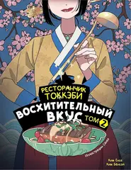 Книга Ресторанчик токкэби. Восхитительный вкус. Том 2