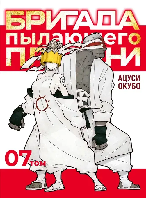 Бригада пылающего пламени. Том 7 – купить за 850 руб | Чук и Гик ...