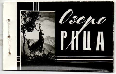 Буклет с фотографиями "Озеро Рица" 1984 год СССР