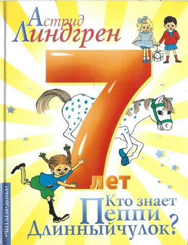 Кто знает Пеппи Длинный чулок?