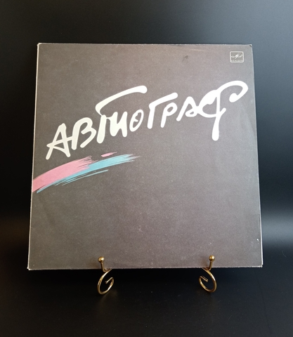 Рок - группа Автограф. Виниловая пластинка 12 дюймов. Мелодия СССР 1986 год.