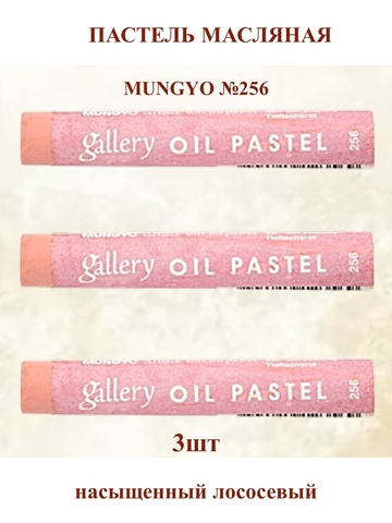 Пастель масляная мягкая профессиональная MUNGYO Gallery Насыщенный лососевый №256 (3шт)