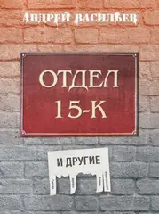 Отдел 15-К и другие