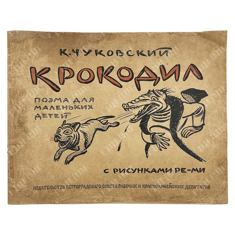 [Первая книга] Чуковский К. Приключения Крокодила Крокодиловича. Рисунки Ре-ми, 1919