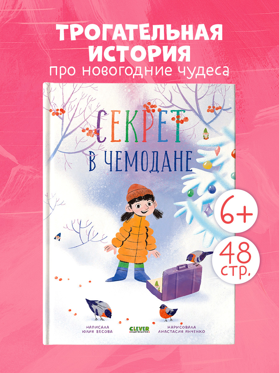 

CLEVER-чтение. Секрет в чемодане