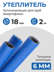 Энергофлекс теплоизоляция СУПЕР ПРОТЕКТ Ø-18х6 мм (2 м), синий