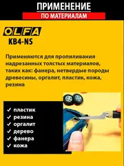 OLFA 6 мм, для ножа, пильные лезвия (OL-KB4-NS/3)