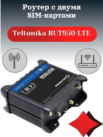 Teltonika RUT950 LTe роутер с двумя SIM-картами. Товар уцененный