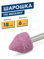 Шарошка абразивная ПРАКТИКА оксид алюминия, цилиндрическая заостренная 18х22 мм, хвост 6 мм (641-176)