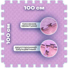 ЭВА-плитка розово-сиреневая 100×100×2,5 см - мягкий коврик-пазл, пять линий, 50 шт.