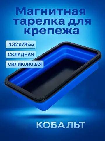 Тарелка магнитная КОБАЛЬТ для крепежа, СКЛАДНАЯ, силиконовая, 132 х 78 мм, высота 15мм/45мм (919-432)