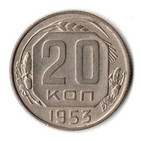 20 копеек 1953 год