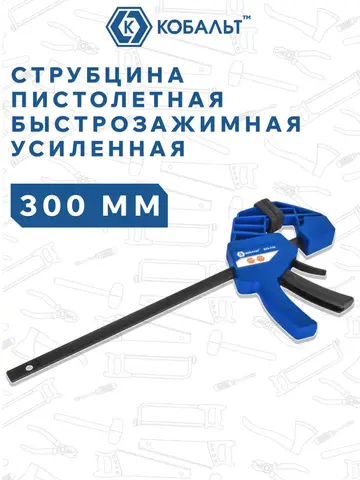 Струбцина пистолетная КОБАЛЬТ 150 мм, быстрозажимная, усиленная, СИЛА ЗАЖИМА 150 КГC (923-729)