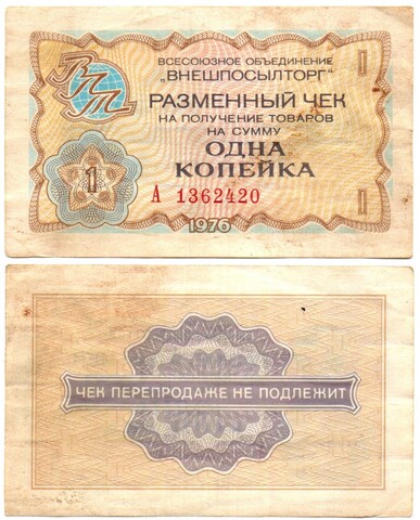 Чек Внешпосылторг 1 копейка 1976 год А 1362420