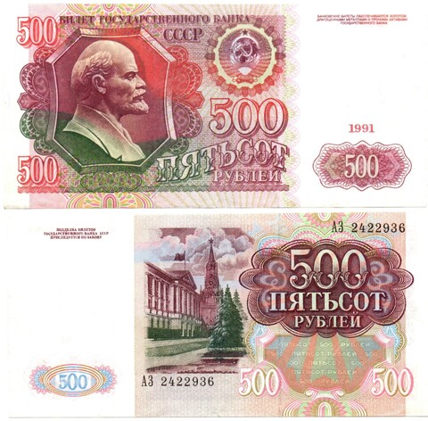 Банкнота 500 рублей 1991 год