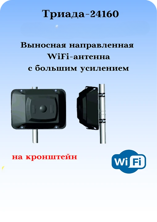 Сотовая антенна WiFi направленная на кронштейн с большим усилением Триада-24160