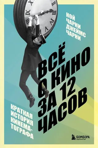 Всё о кино за 12 часов: краткая история кинематографа