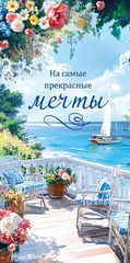 Открытка-конверт На самые прекрасные мечты, 8*17 см, 5 шт.