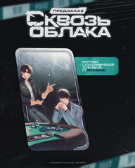 Сквозь облака. Том 3 (ПРЕДЗАКАЗ!)