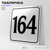 Адресная табличка с номером дома 164, на фасад и забор, белая, Айдентика Технолоджи