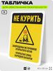 Табличка для обеспечения безопасности 