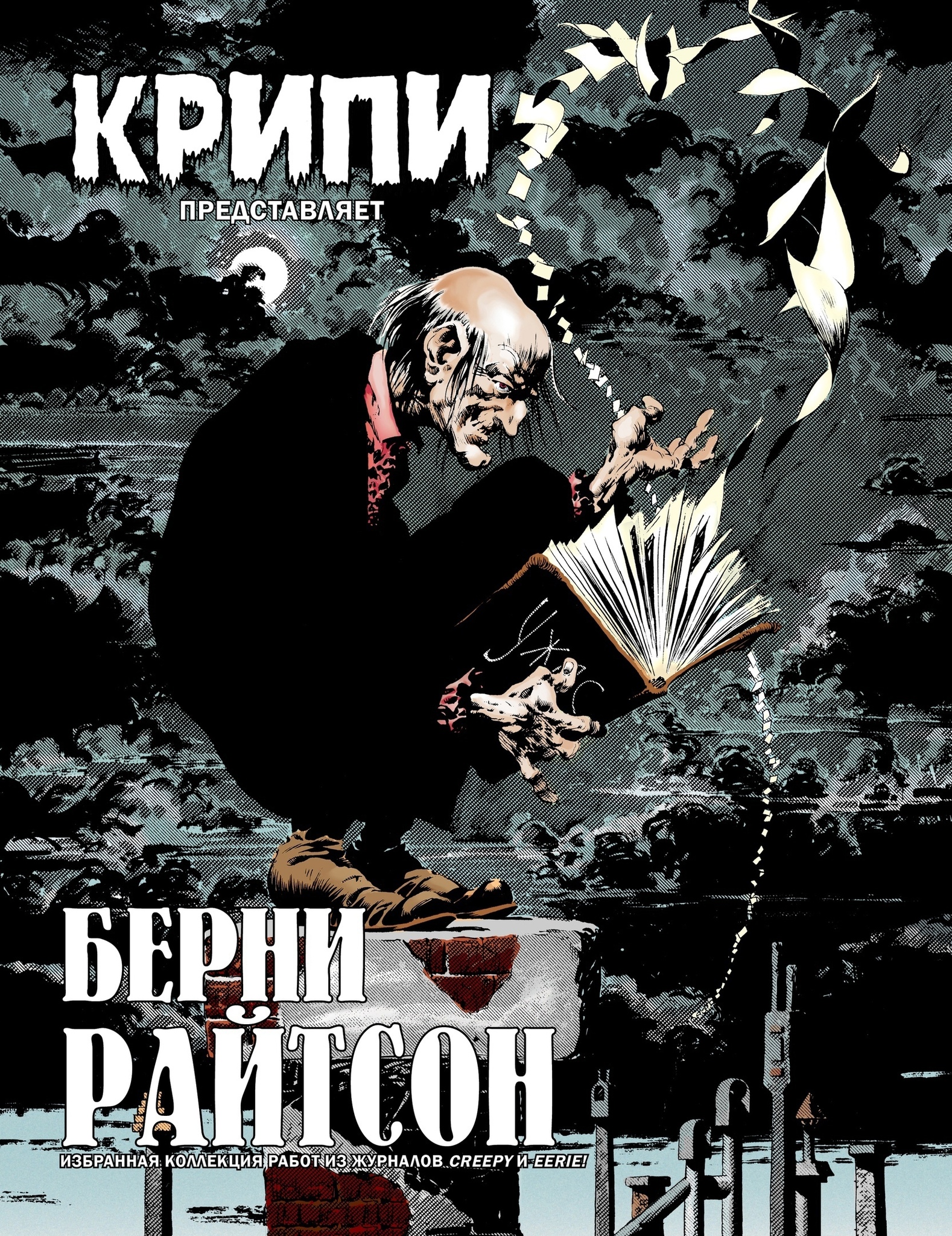 Крипи представляет: Берни Райтсон» за 900 ₽ – купить за 900 ₽ в  интернет-магазине «Книжки с Картинками»