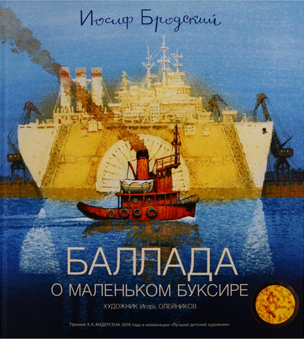 Баллада о маленьком буксире (с иллюстрациями Ильи Олейникова)