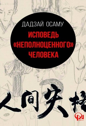 Исповедь неполноценного человека 9789952381887