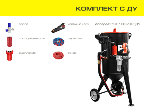 Комплект пескоструйного оборудования на базе аппарата PST 100 с ДУ