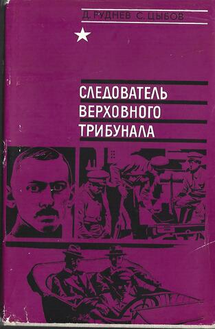 Следователь верховного трибунала