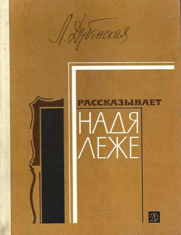 Рассказывает Надя Леже